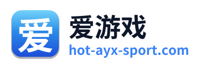 爱游戏